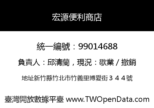 宏源便利商店