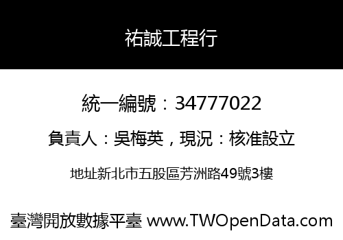 祐誠工程行