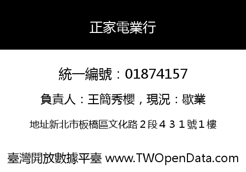 正家電業行