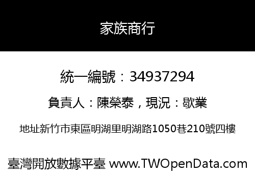 家族商行