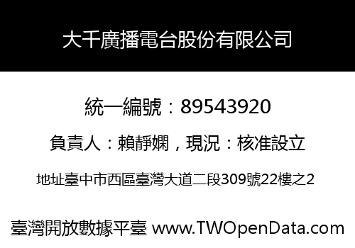 大千廣播電台股份有限公司