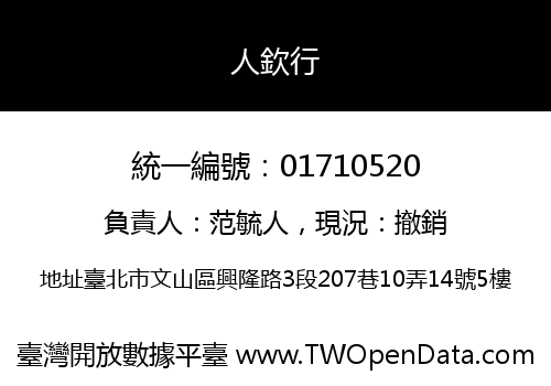 人欽行