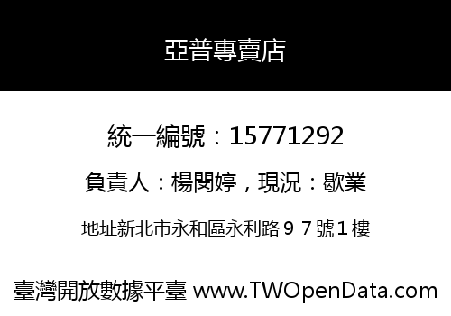 亞普專賣店