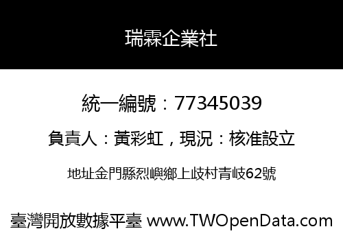 瑞霖企業社
