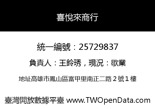 喜悅來商行