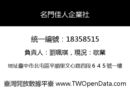 名門佳人企業社