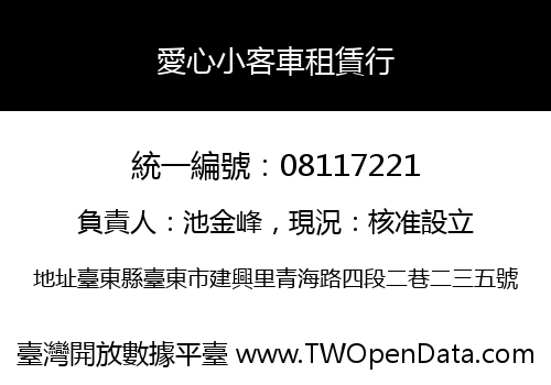 愛心小客車租賃行