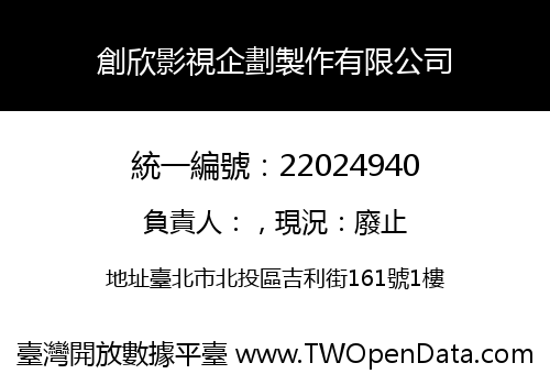 創欣影視企劃製作有限公司