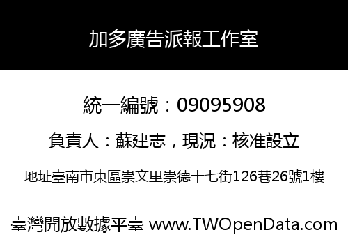 加多廣告派報工作室