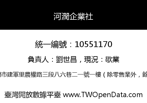 河潤企業社
