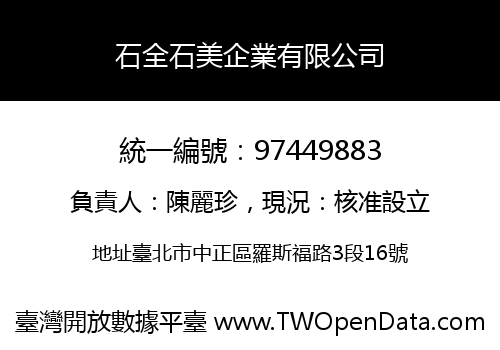 石全石美企業有限公司