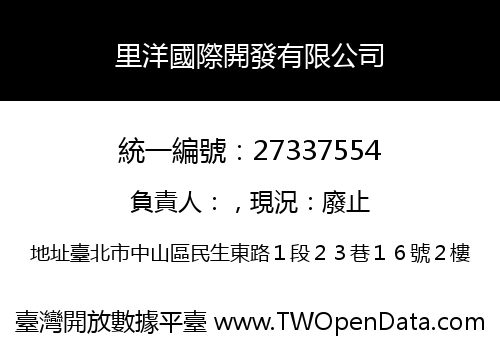 里洋國際開發有限公司