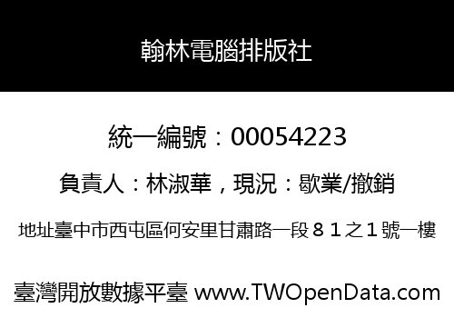 翰林電腦排版社