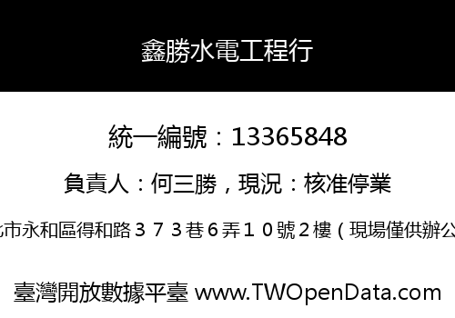 鑫勝水電工程行