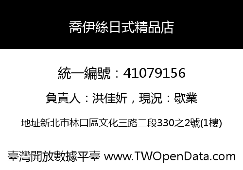 喬伊絲日式精品店