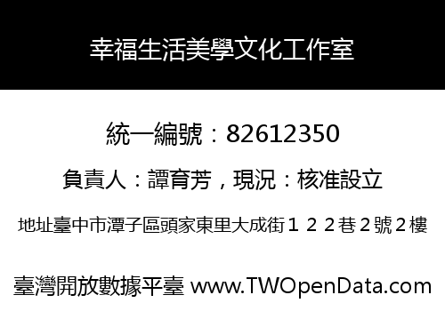 幸福生活美學文化工作室