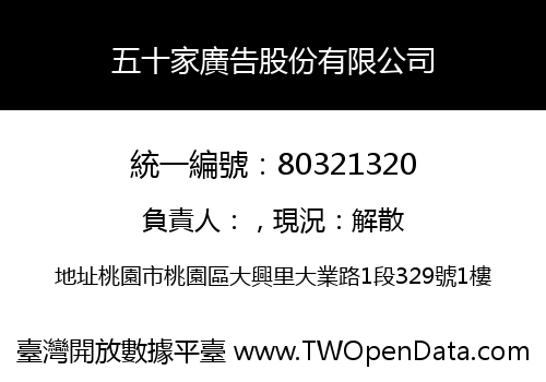 五十家廣告股份有限公司