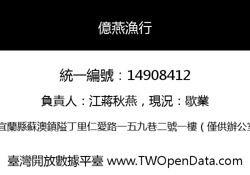億燕漁行