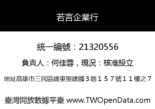 若言企業行