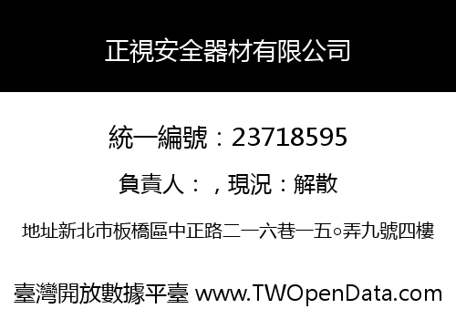 正視安全器材有限公司