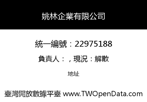 姚林企業有限公司