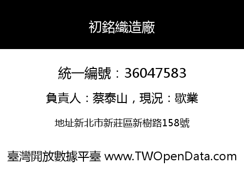 初銘織造廠