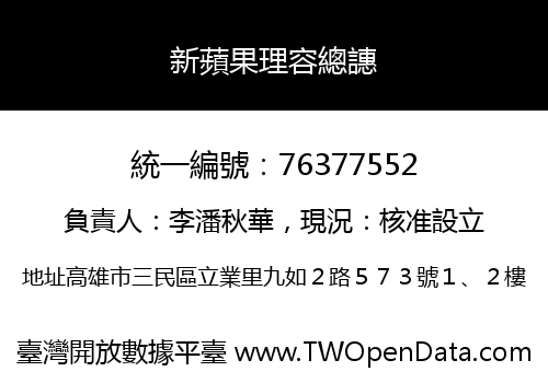 新蘋果理容總譓