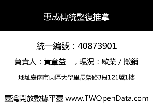 惠成傳統整復推拿