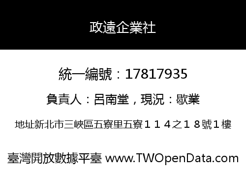 政遠企業社