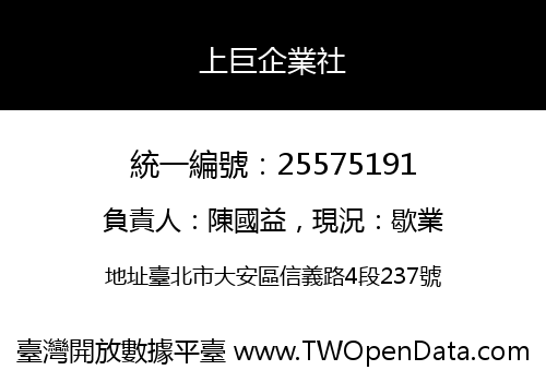 上巨企業社