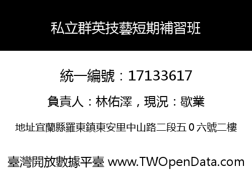 私立群英技藝短期補習班