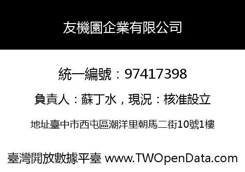 友機園企業有限公司