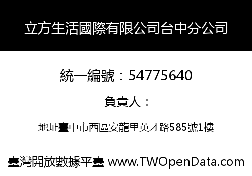 立方生活國際有限公司台中分公司