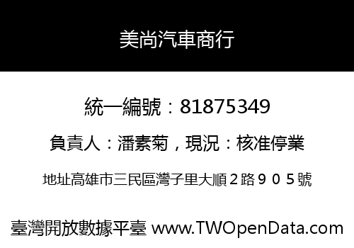 美尚汽車商行