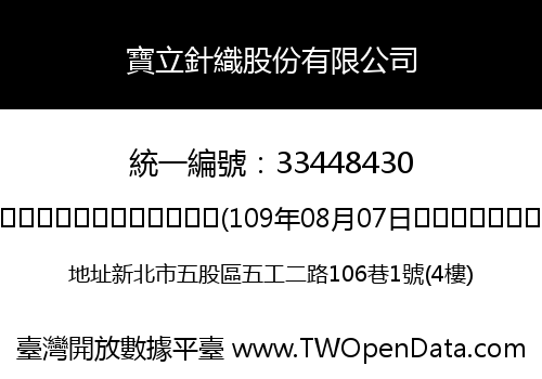 寶立針織股份有限公司