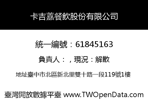 卡吉䕒餐飲股份有限公司