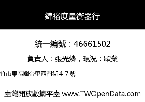 錦裕度量衡器行