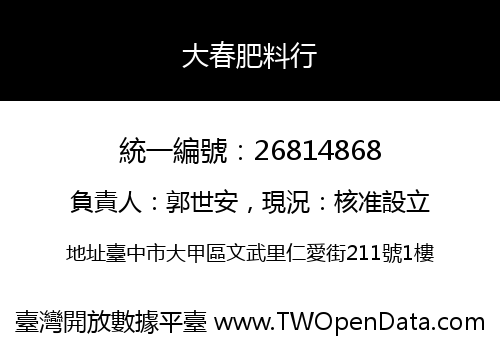 大春肥料行