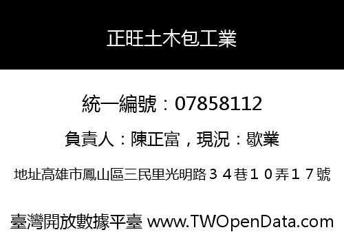 正旺土木包工業