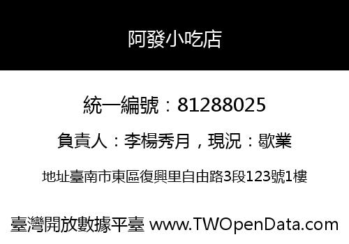 阿發小吃店