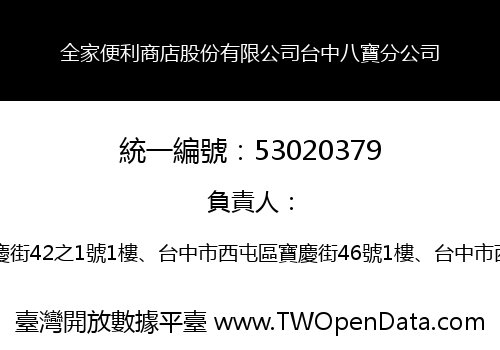 全家便利商店股份有限公司台中八寶分公司