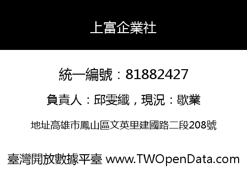 上富企業社