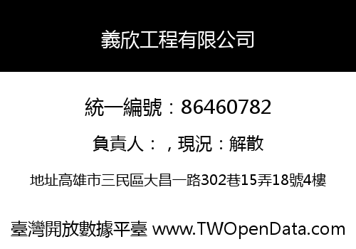 義欣工程有限公司