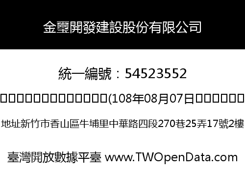 金璽開發建設股份有限公司