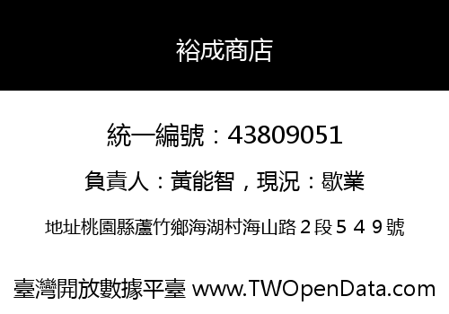 裕成商店