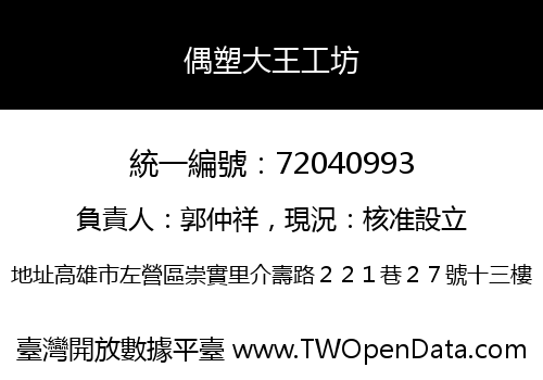 偶塑大王工坊