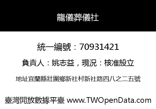 龍儀葬儀社