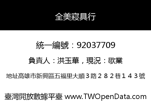 全美寢具行