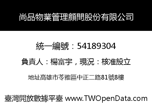尚品物業管理顧問股份有限公司