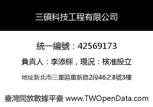 三碩科技工程有限公司